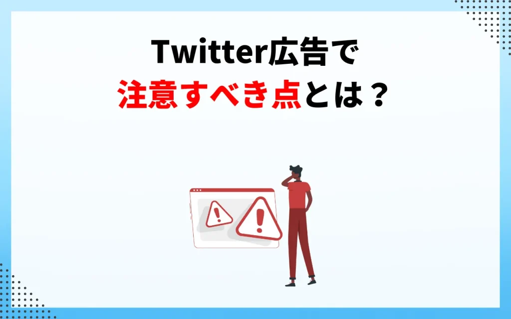 Twitter広告で注意すべき点